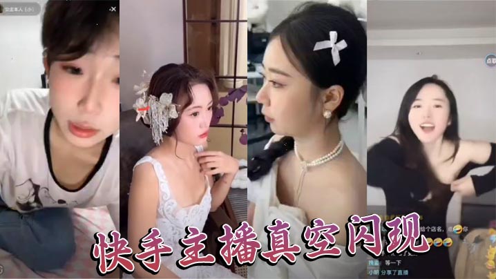 快手主播真空閃現