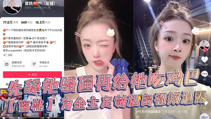抖音18萬粉絲極品美女網紅博主蜜桃為金主定製私密視頻泄露