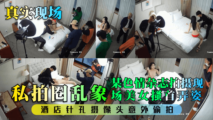 【真實現場】私拍圈亂象！某色情雜誌拍攝現場美女搔首弄姿！酒店針孔攝像頭意外偷拍！