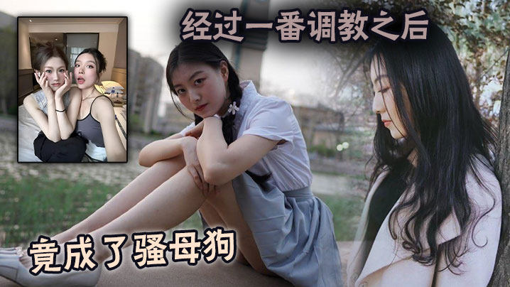 經過一番調教之後竟成了騷母狗
