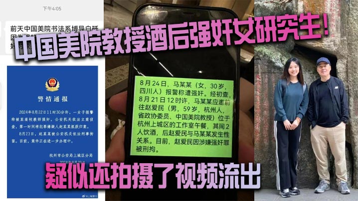 中國美院教授酒後強姦女研究生疑似還拍攝了視頻流出真假自辯