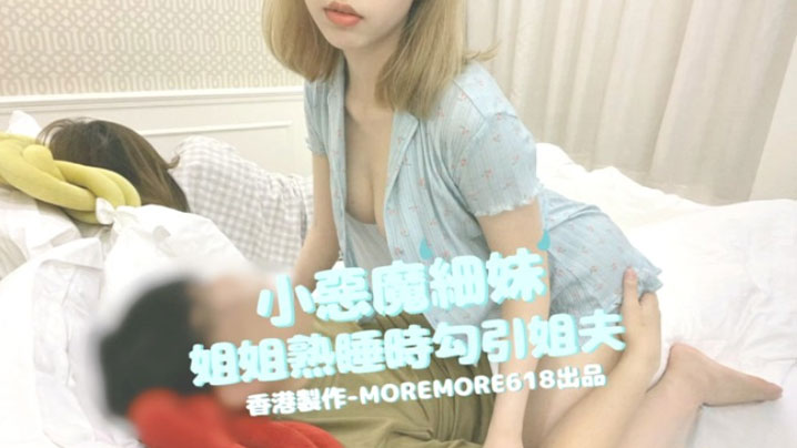 moremore618小惡魔細妹姐姐熟睡時勾引姐夫