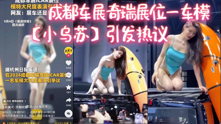 成都車展奇瑞展位一車模小烏蘇引發熱議這下真成了去車展看車模了