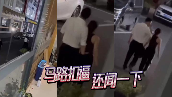 馬路扣逼還聞一下