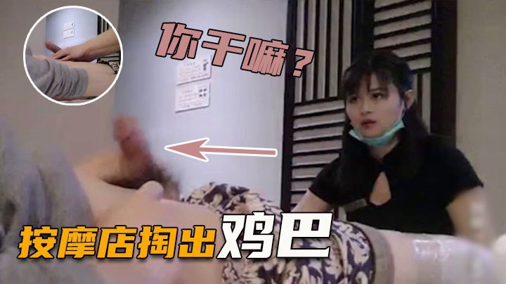【正規足浴店】掏出雞巴給技師看，強行要少婦幫忙打飛機