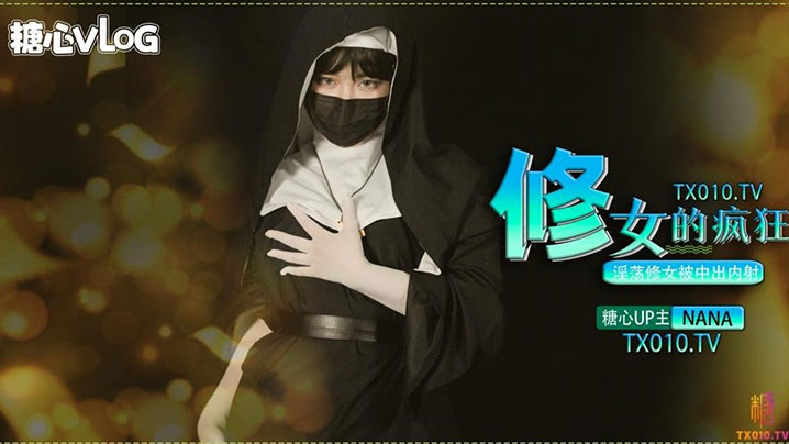 【台北娜娜】修女的瘋狂之淫蕩修女被中出內射