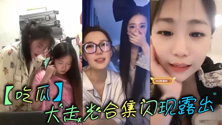 【吃瓜】大走光合集閃現露出