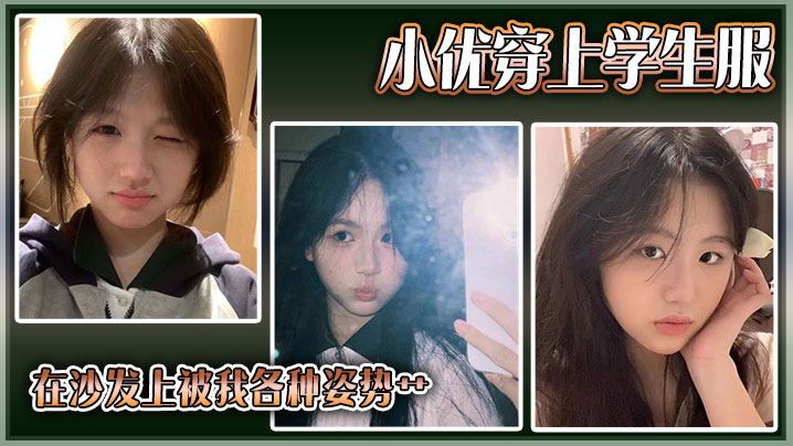 小優穿上學生服，在沙發上被我各種姿勢艹