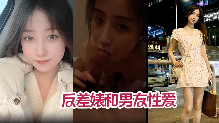 【高顏值氣質美少女】年度最佳反差婊和男友性愛完整版不雅視頻被爆流出