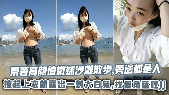 带着高颜值嫩妹沙滩散步,旁边都是人,撩起上衣就露出一对大白兔,找个角落吃JJ