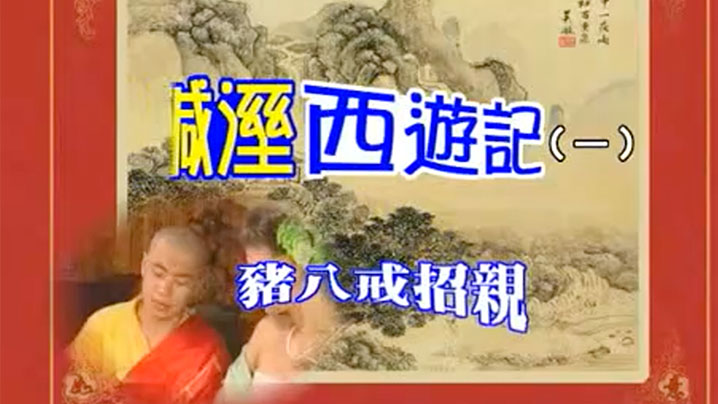 【香港】七彩鹹濕西遊記(1)豬八戒招親