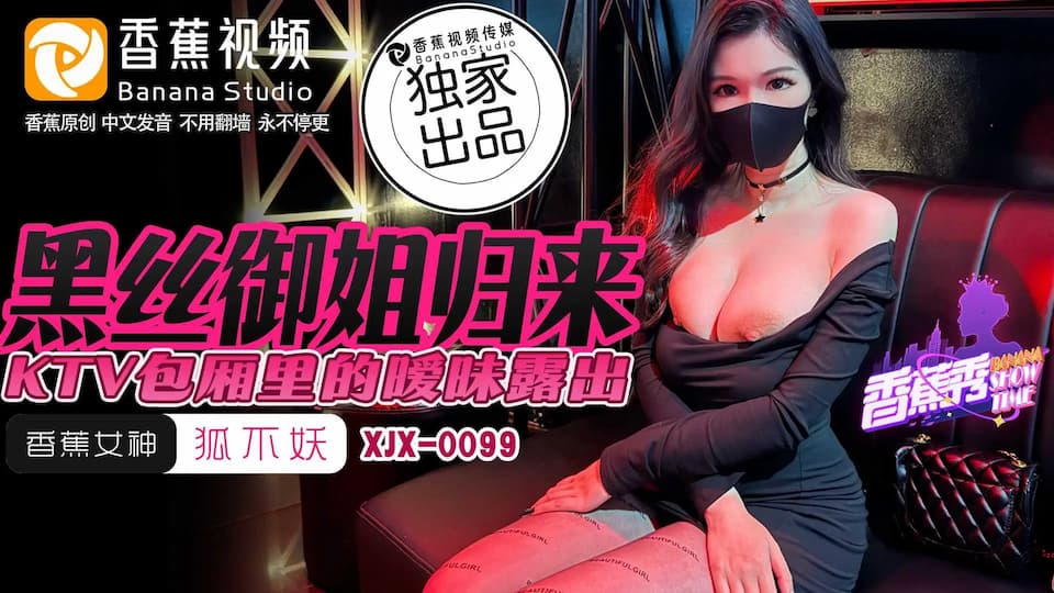 XJX0099 黑絲御姐歸來 KTV包廂里的曖昧露出