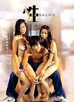 色慾檔案之性SALON