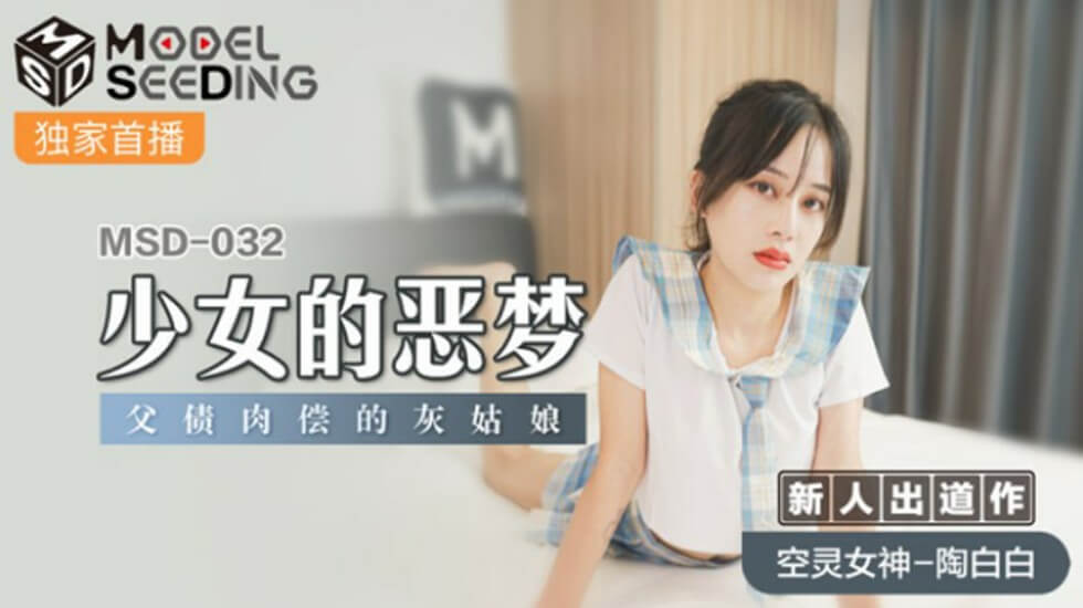 麻豆傳媒-少女的惡夢父債肉償的灰姑娘-陶白白