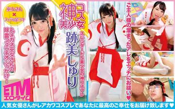 丸メガネ巫女さんの除霊フェラチオぶっかけ！跡美しゅり