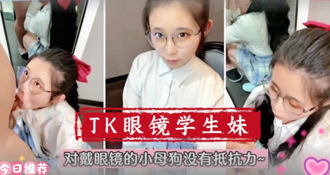 【在校萌妹】眼鏡學生妹！對戴眼鏡的小母狗真的沒有抵抗力1