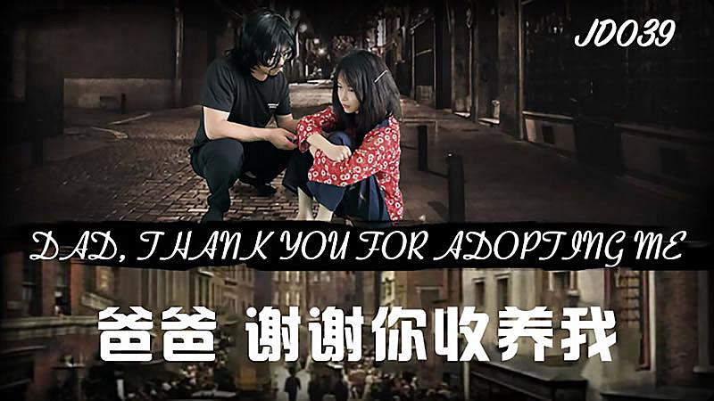 JD039  爸爸谢谢你收养我1