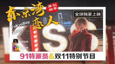 【果凍傳媒】91CM-022 東京灣戀人