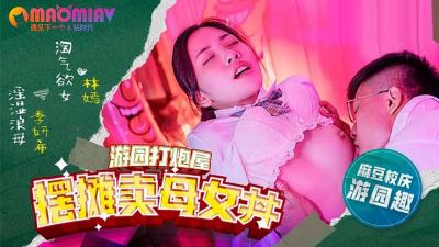 MDHS0003 擺攤賣母女 #林嫣  #季妍希的!
