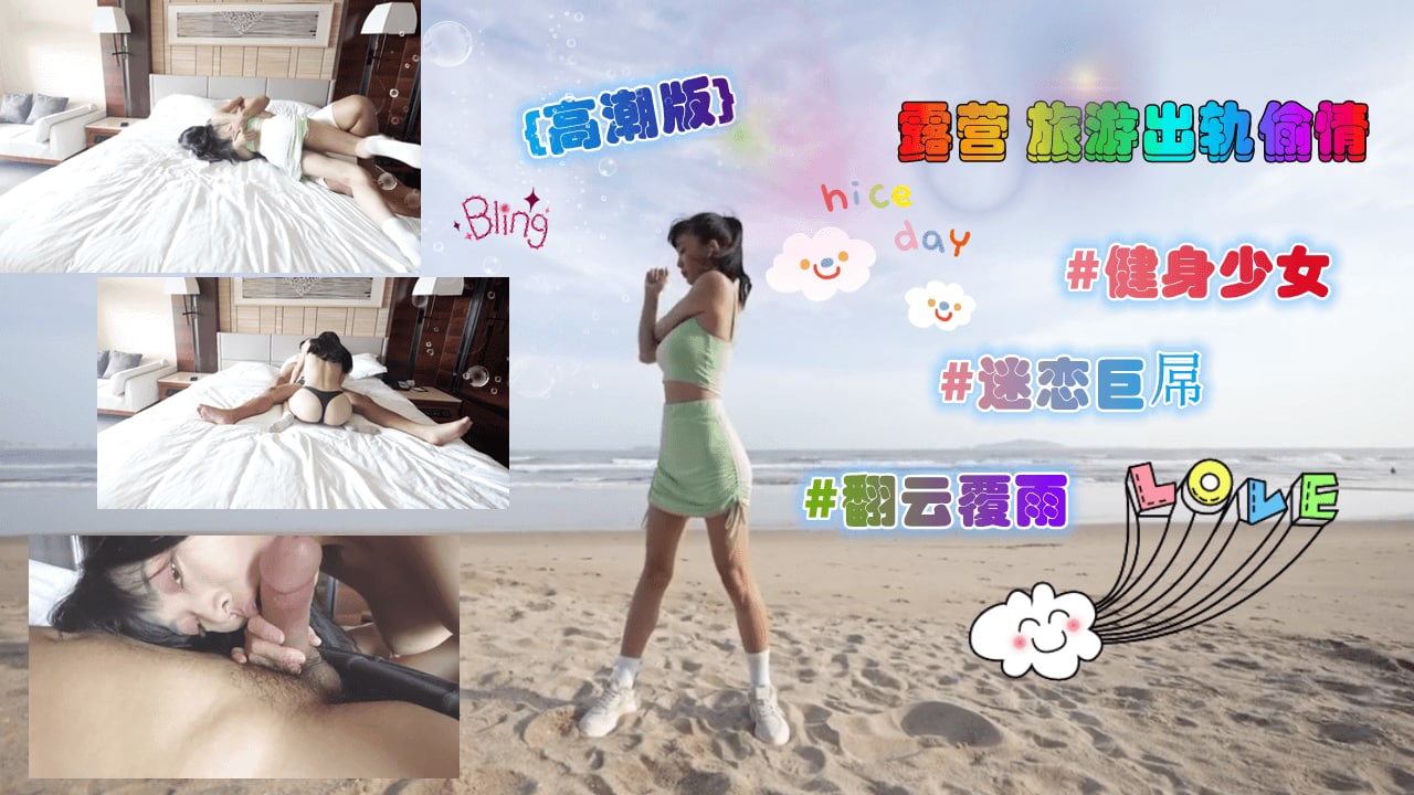 高潮版-露營旅遊出軌偷情無套內射。