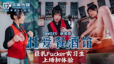 國產AV 天美傳媒 TMW025 性愛餐酒館 夜夜!