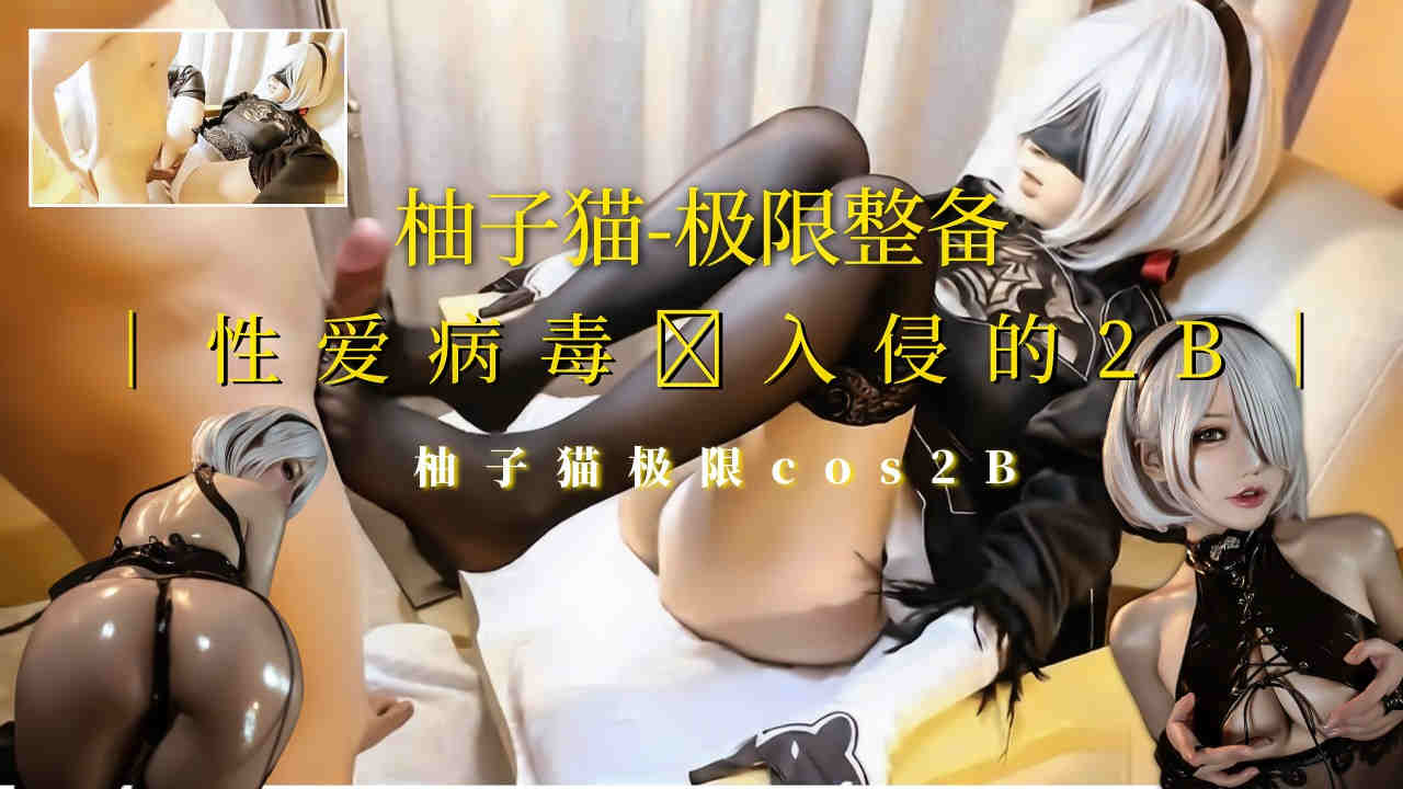 [柚子貓]極限整備cos被性愛病毒入侵！短髮黑絲高跟魅惑制服的!