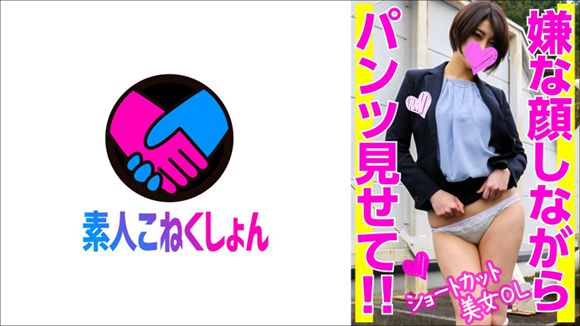 417SRCN-029+一位美丽的短发办公室女士不情愿地在外面向我展示了她的内裤，然后直接去了酒店进行一些原始性爱和中出♪+（Sumire Jun）