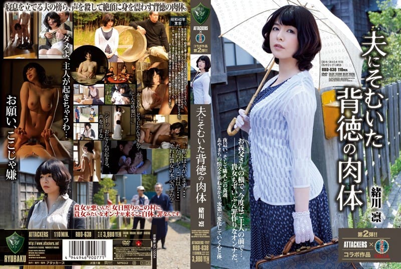 RBD-638 +叛逆丈夫的不道德女人的身体+小川凛