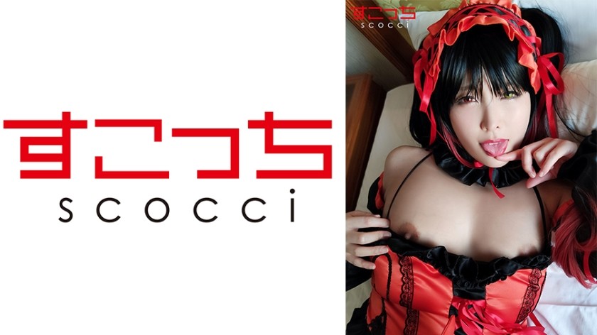 362SCOH-047+【中出し】厳選した美少女にコスプレさせて俺の子を妊娠させる！ 【時●くるみ】＋新村あかり