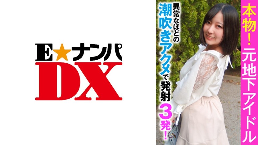 285ENDX-356+Authentic! Former underground idol + 3 ejaculations, the squirting is extremely strong! (Ayase Hiri)