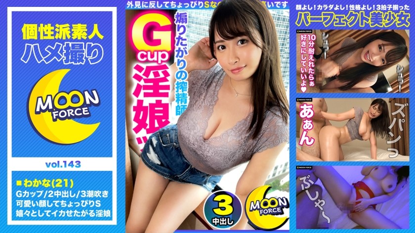 435MFC-143+ [Chubby Squirting Monster] Powerful sex with a chubby beauty with super big tits and a big ass, pounding her vagina deeply! ! ! The feeling of spreading her legs wide is so good ♪ Squirting like a tide, three consecutive intense sex covered with body fluids ♪ [Amateur sex video #Wakana #21years old #sexually active, attractive body beauty]+(Misono Waka)