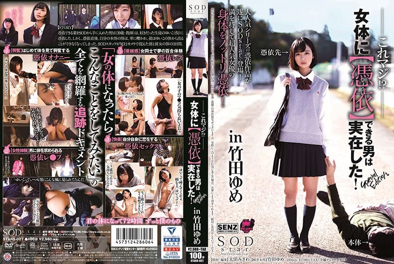 STARS-027+これ本当だよ！ ?女性の体を乗っ取ることができる男性は実際に存在する！竹田ゆめ スペシャルエディション