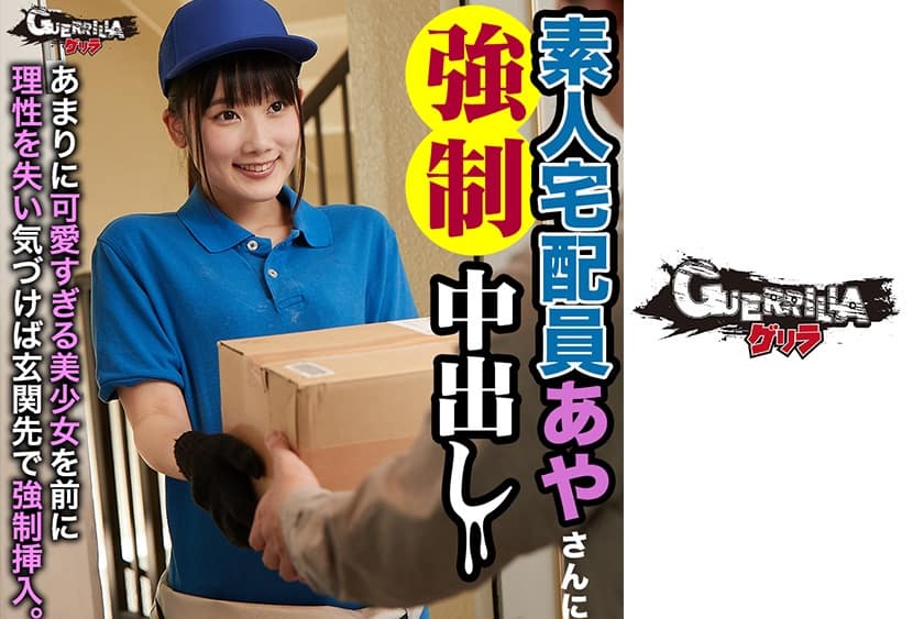 302GERK-144+业余送货女孩Aya体内射精