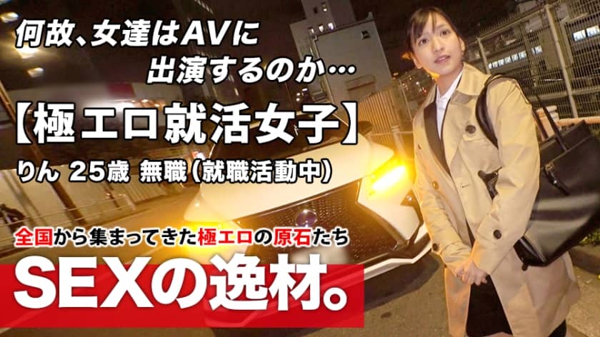 261ARA-480+ 【超エロい就活女子】25歳【輝きたい女】りんちゃん参上！面接帰りに現れた彼女の志望動機は「ちゃんとした女になりたいんです…」現在無職の半端者女子がAV出演！真面目そうな印象だけど、やることはめっちゃエロい！この変態的で激しいセックスを見逃すな！