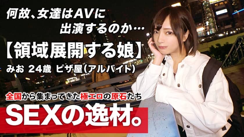 261ARA-485+【Atemberaubend schönes Mädchen】24 Jahre alt【Will in den Himmel kommen】Mio-chan ist hier! Normalerweise arbeitet sie in einer Pizzeria und hat sich beworben, weil sie „mit der bürokratischen Einstellung meines Freundes zum Thema Sex unzufrieden war …“ Ein starres, unflexibles Sexleben! Ein wunderschönes, perverses Mädchen, das sich auf der Suche nach Freiheit für den Job beworben hat! [Erweitern Sie den Umfang von SEX] Ihre Aggressivität hat ihre Grenzen! Verpassen Sie nicht diese Sexszene, in der sie wiederholt zum Höhepunkt kommt, zuckt und aufgrund anhaltender Orgasmen ohnmächtig wird!