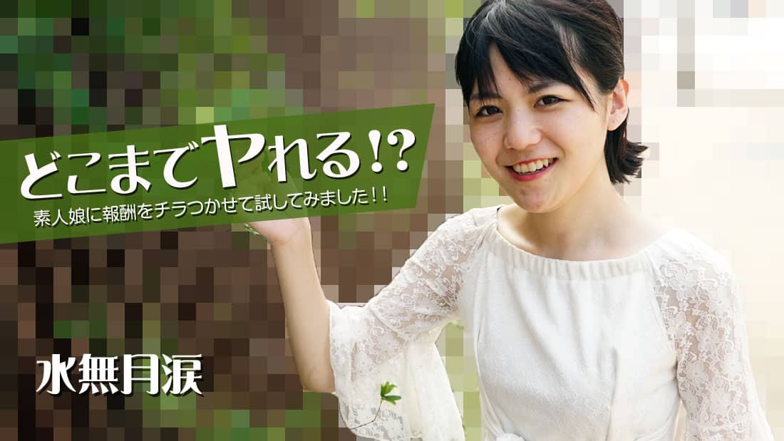HEYZO+2535+How far can you go? ? I tried to put a bounty in front of an amateur girl!! +–+Minatoki Rui
