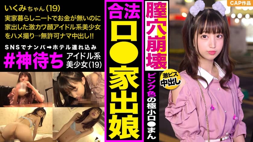 326IED-003+ SNSで「#神待ち」という家出少女とチャットしてSEXしちゃいました！ ！超可愛いアイドルフェイスの彼女が臭いザーメンを口に含んでフェラチオ♪そして生ザーメンをピンクロリマンコに噴射しちゃう！ ！