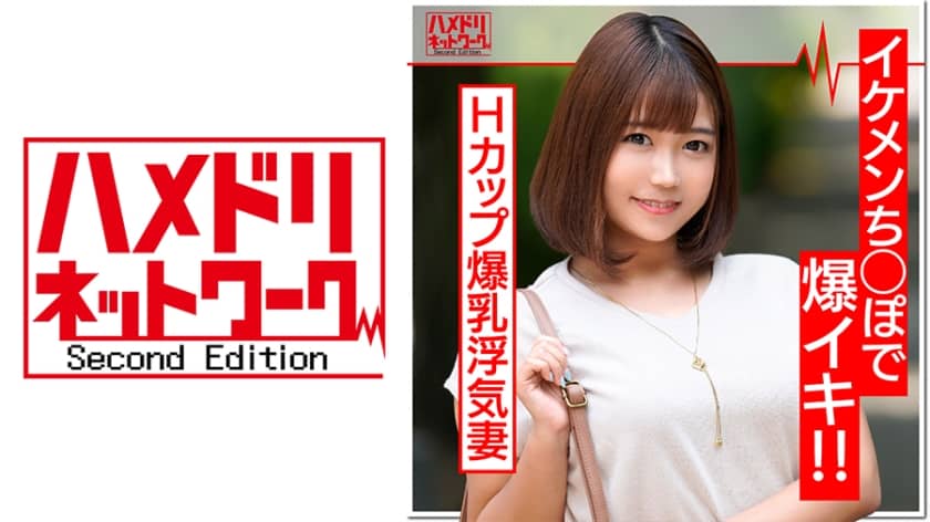 328HMDN-372+ 極上Hカップ巨乳妻（27歳）イケメンチンポが大好きな淫乱浮気妻。彼女は滴る濡れたオマンコでペニスにまたがり、おっぱいを揺らしながら何度もオーガズムに達します！中出し懇願妻に大量射精+HMDNV-372