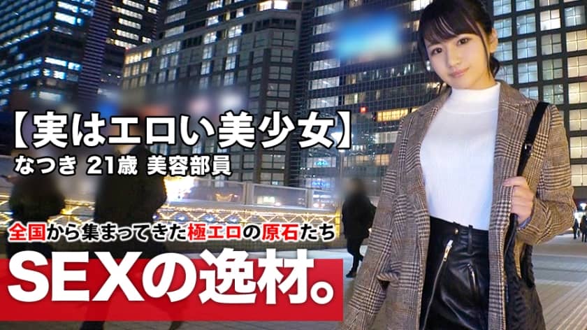 261ARA-425+ [Eigentlich ein sexy, schönes Mädchen] 21 Jahre alt [sehr ähnlich wie Kawaguchi Haru ◯] Natsuki-chan ist hier! Ursprünglich war sie Schönheitsberaterin und der Grund für ihre Bewerbung war „Arbeitsdruck und Einsamkeit?“ ... Ihr sexuelles Verlangen erreichte seine Grenzen und nachdem sie ihre Kleidung ausgezogen hatte, wurden ihre großen Brüste und ihr großer Hintern extrem empfindlich! Sehr gut im Oralsex! Ein riesiger Schwanz rammt in ihn hinein und er kommt, während er im Stehen gefickt wird! Verpassen Sie nicht den stressabbauenden Sex mit diesem sexy, hübschen Mädchen!