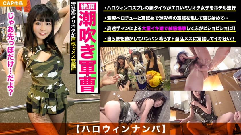 326EVA-110+ [Halloween Pickup] A neat and tidy military beauty, shy and continuous squirting! The pleasure of the big cock deeply inserted into her vagina awakens her true female nature! ! Use the facial cum pack to upgrade your sexy costume, haha