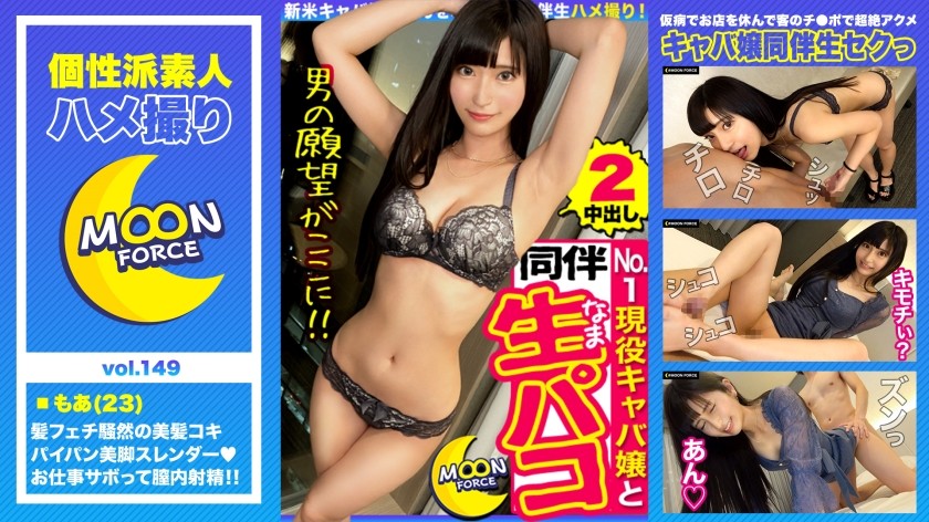 435MFC-149+ [Black-haired beauty escort requesting raw sex] Super beautiful pure girl, cold beauty! ? We had sex with an up-and-coming cabaret girl who shaved her head before she went to work♪ Hair job, foot job, electric massager and creampie! She obeyed again and again in two consecutive sex scenes! ! [Amateur POV #Moa #23 years old #Slender hostess with MAX face deviation value] (Ando Moa)