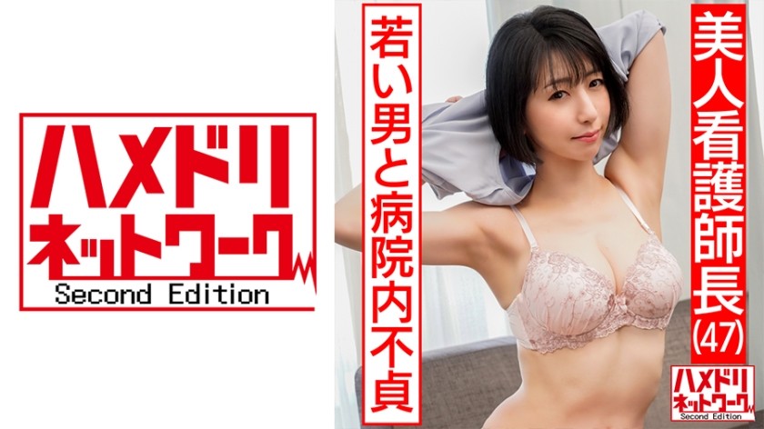 328HMDN-426+【美人婦長47歳】+病院に入院していた20歳年下の男性とのスキャンダルが暴露された。若いチンポがめちゃくちゃに犯され、彼女は狂ったオーガズムで気絶する[流出]（本庄瞳）
