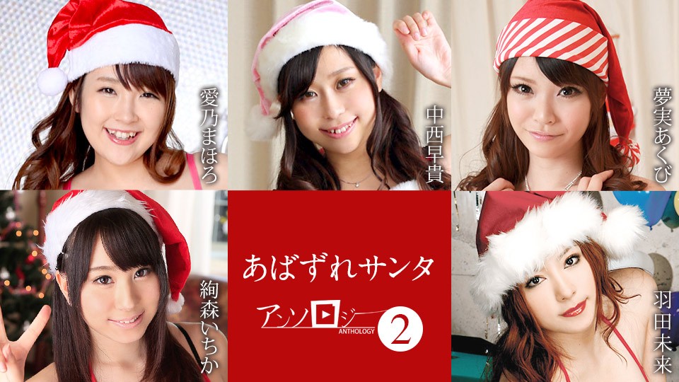Caribbeancom + Caribe + 122121-001 + Antologia do Papai Noel Sacanagem 2 + Aino Mahoro + Ayamori Ichika + Nakanishi Saki + Yumemi Akimi + Haneda Mirai