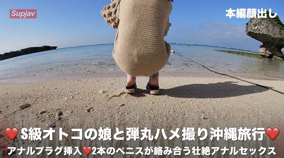 FC2PPV+1300843+❤️+S級男の娘と弾丸沖縄旅行+❤️アナルプラグ挿入❤️2本のペニスが絡み合う激しいアナルセックス+購入特典は高画質ZIP、コメント特典は目隠しでの荒々しいフェラチオ動画