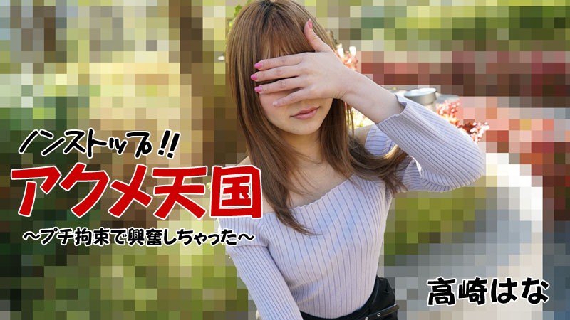 HEYZO+2684+ノンストップ！ ！アクメ天国～軽やかな緊縛の興奮～ +–+ 高咲花