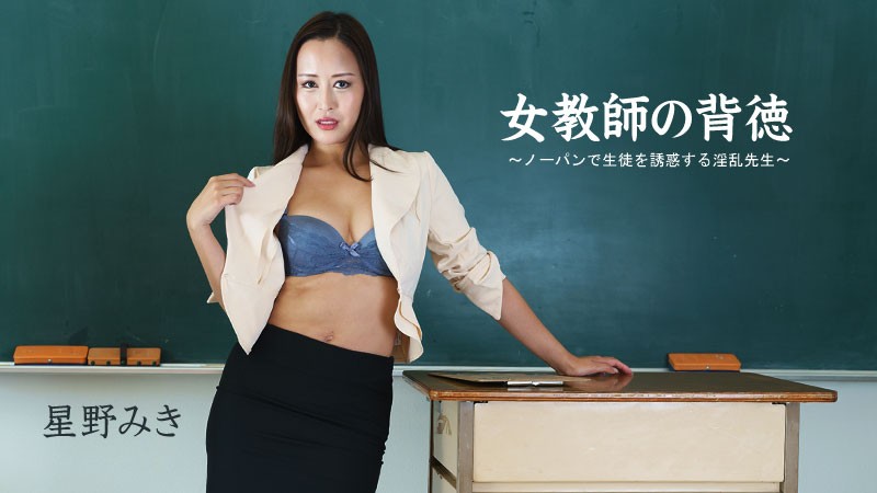 HEYZO+2681+インモラルティーチャー～ノーパンで生徒を誘惑する淫乱女教師～ ほしのみき