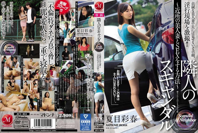 JUY-034+เรื่องอื้อฉาวของเพื่อนบ้าน ~วิธีมีเซ็กส์กับเมียข้างบ้านสุดสวย~+นัตสึเมะ อายากะ
