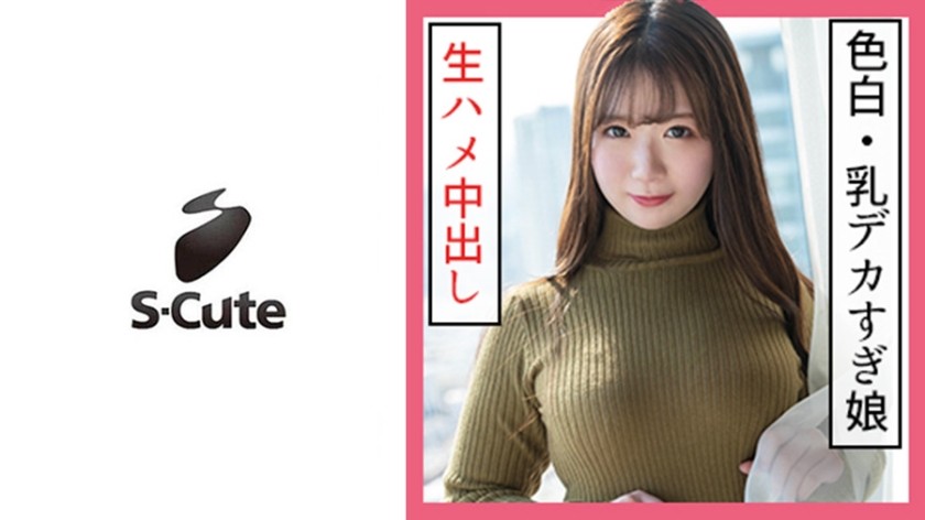 229SCUTE-1159+ひなた(21)++S-Cute+女体色白中出しSEX+(小川ひなた)
