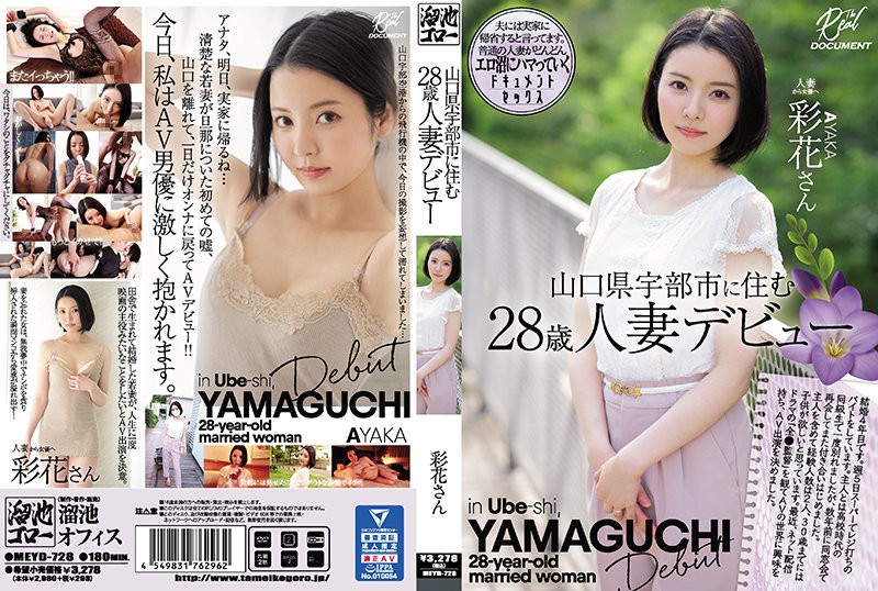 [Uncensored] MEYD-728 Ayaka หญิงวัย 28 ปีที่แต่งงานแล้วและอาศัยอยู่ในเมืองอุเบะ จังหวัดยามากูจิ เปิดตัวผลงานของเธอ