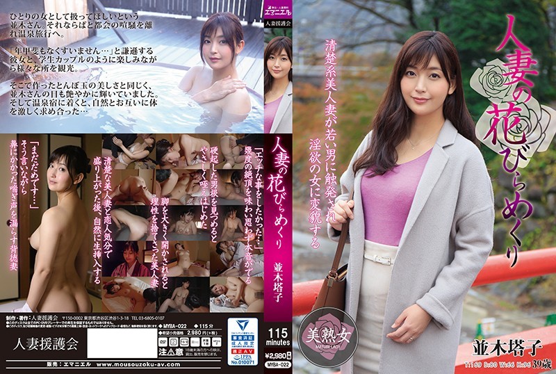 MYBA-022+人妻的花瓣翻译+并木橙子